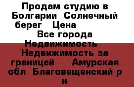 Продам студию в Болгарии, Солнечный берег › Цена ­ 20 000 - Все города Недвижимость » Недвижимость за границей   . Амурская обл.,Благовещенский р-н